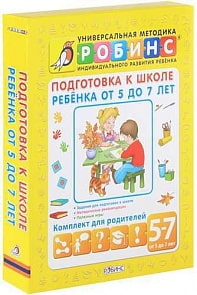 Книжка. Подготовка к школе ребенка от 5 до 7 лет (Робинс, 0109-0)