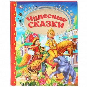 Книга из серии Золотая классика - Чудесные сказки (Умка, 978-5-506-03930-3)