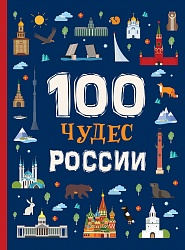 Энциклопедия - 100 чудес России (Росмэн, 35411) - миниатюра