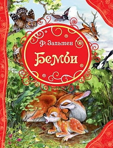 Книга - Зальтен Ф. - Бемби (Росмэн, 32856ros)