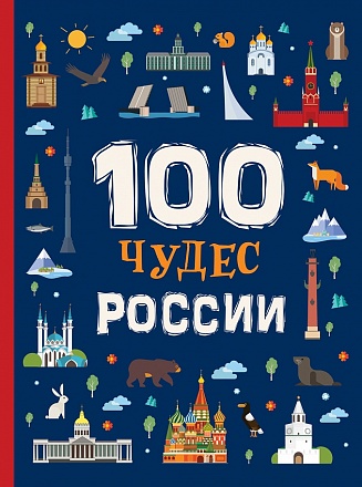 Энциклопедия - 100 чудес России 