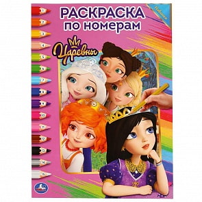 Раскраска по номерам А4 - Царевны (Умка, 978-5-506-03684-5)