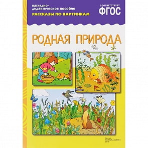 Наглядно-дидактическое пособие из серии - Рассказы по картинкам - Родная природа (Мозаика-Синтез, МС10733)
