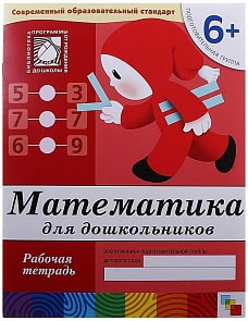 Рабочая тетрадь «Математика для дошкольников. Подготовительная группа» (Мозаика-Синтез, 86775-384-9)