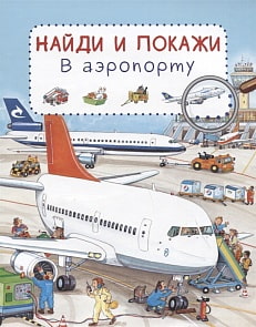 Книга из серии Найди и покажи - В аэропорту (Омега, 03792-1)