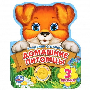 Музыкальная книга Домашние питомцы. В. Степанов, 3 песенки (Умка, 9785506033417)