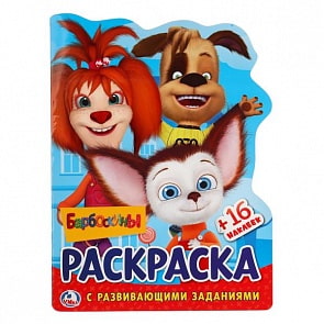 Развивающая раскраска Барбоскины, вырубка в виде персонажа (Умка, 978-5-506-02089-9)