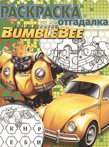 Раскраска-отгадалка №1808 - Трансформеры Бамблби (Эгмонт, 5769-2-no) 