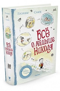 Книга - Все о малыше Николя (Махаон, 9785389041806mh)