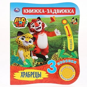 Музыкальная книга Лео и Тиг. Храбрецы, 3 песенки и подвижный элемент на обложке (Умка, 9785506027089)