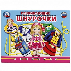 Настольная игра-шнуровка – Одень куклу (Умка, 4690590140598sim)