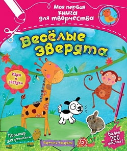 Книга из серии «Моя первая книга для творчества» - Весёлые зверята, с наклейками (Махаон, 9785389071803mh)