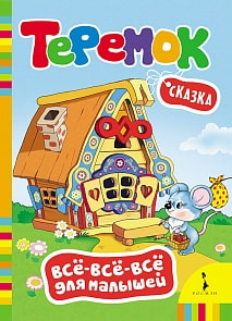 Книга из серии Все-все-все для малышей – Теремок (Росмэн, 27802)
