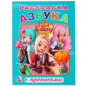 Раскраска с прописями А4 Азбука Королевская Академия (Умка, 978-5-506-02307-4)