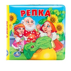 Книга-пищалка для ванны Репка, 8 страниц (Умка, 9785506007456) - миниатюра