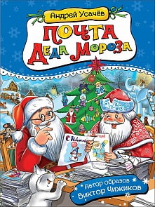 Книга – Почта деда Мороза и другие истории, Усачев А. (Росмэн, 35150ros)