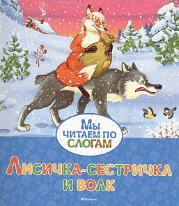 Книга из серии Мы читаем по слогам - Лисичка-сестричка и волк (Махаон, 9785389124691mh)