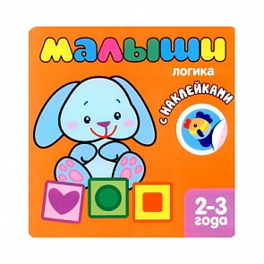 Книжка с наклейками для самых маленьких – Логика, для детей от 2 лет (Мозаика-Синтез, 43150-039-8)