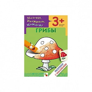 Раскраска с наклейками. Грибы (Мозаика-Синтез, МС00415)