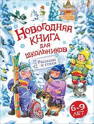 Новогодняя книга для школьников (Росмэн, 32965ros) - миниатюра