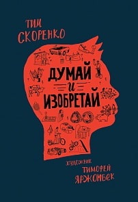 Книга - Думай и изобретай (Росмэн, 35516)