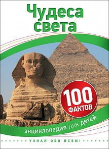 Энциклопедия «Чудеса света» из серии 100 фактов (Росмэн, 28102ros)