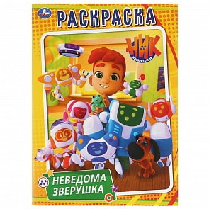 Первая раскраска А4 – Неведома зверушка. Ник изобретатель (Умка, 978-5-506-04263-1)