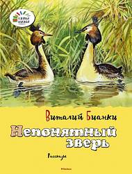 Рассказы В. Бианки «Непонятный зверь» из серии «Озорные Книжки» (Махаон, 9785389073500mh) - миниатюра