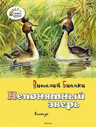 Рассказы В. Бианки «Непонятный зверь» из серии «Озорные Книжки» 