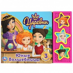 Музыкальная книга Юные волшебницы. Царевны, 3 музыкальные кнопки (Умка, 9785506031666)