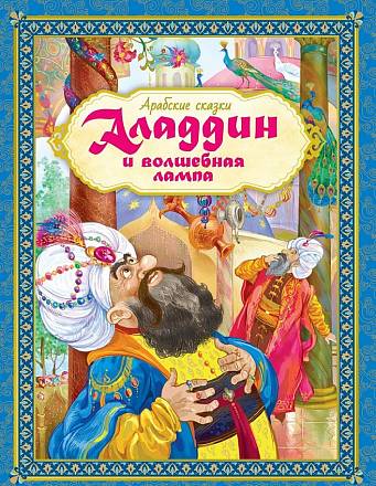 Книга из серии Любимые Сказки - Аладдин и волшебная лампа. Арабские сказки 