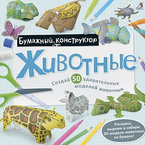 Раскраска – конструктор Животные (Робинс, 9785436603711rob)