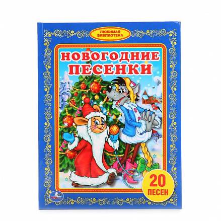 Новогодние Песенки 5 Лет Новогодние Песенки 5 Лет
