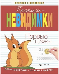 Прописи-невидимки - Первые цифры (Феникс, 978-5-222-27488-0)