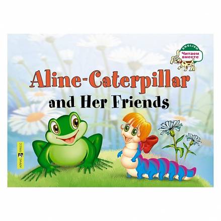 Книга на английском языке - Гусеница Алина и ее друзья. Aline-Caterpillar and Her Friends. Благовещенская Т.А. 