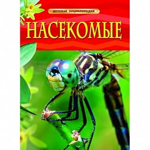 Книга. Детская энциклопедия. Насекомые (Росмэн, 05764-2)