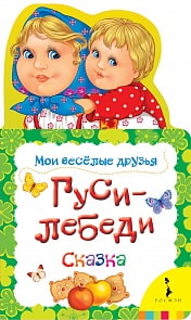 Книга из серии Мои веселые друзья - Гуси-лебеди (Росмэн, 28049)