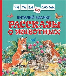 Книга из серии Читаем по слогам - Бианки В. Рассказы о животных (Росмэн, 36538)