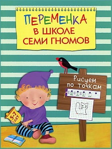 Книга - Переменка в школе семи гномов - Рисуем по точкам (Мозаика-Синтез, 43150-751-9)