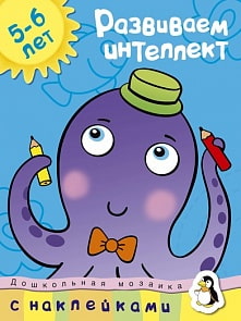 Книга Земцова О.Н. - Развиваем интеллект - из серии Дошкольная мозаика для детей от 5 до 6 лет (Махаон, 9785389089839mh)