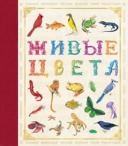 Книга - Живые цвета (Росмэн, 29881ros)