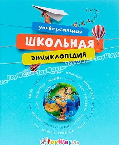Универсальная школьная энциклопедия (Махаон, 9785389096110mh)