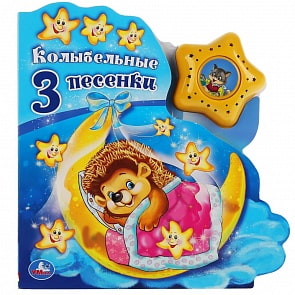 Музыкальная книга Союзмультфильм. Колыбельные песенки, модуль в виде звезды, 3 песенки (Умка, 9785506035824)