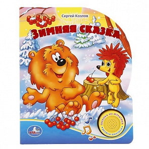 Озвученная книжка – Сергей Козлов. Зимняя Сказка, кнопка с песенкой (Умка, 9785506001065)