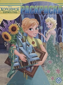 Волшебная раскраска Холодное сердце, N РК 1913 (Эгмонт, 5947-4)