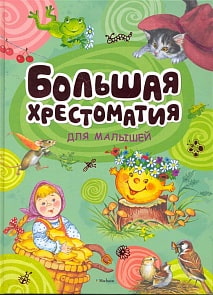 Большая хрестоматия для малышей (Махаон, 978-5-389-01924-9) Большая хрестоматия для малышей (Махаон, 978-5-389-01924-9)