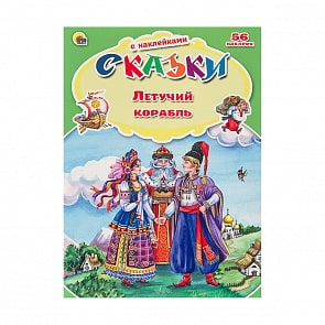 Книга - Сказки с наклейками - Летучий корабль (Проф-Пресс, 24887-2)