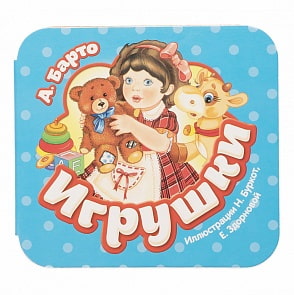 Книга из серии Гармошки – Барто А. Игрушки (Росмэн, 34420)