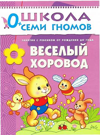 Книга Школа Семи Гномов - Веселый хоровод, первый год обучения 