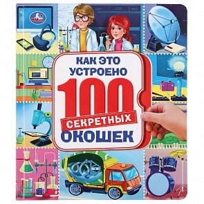 Книга 100 секретных окошек - Как это устроено (Умка, 978-5-506-03995-2)